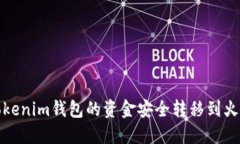 如何将Tokenim钱包的资金安