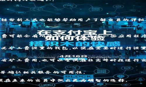 jiaoti解决Tokenim矿工费不足的问题：全面指南/jiaoti
Tokenim, 矿工费不足, 加密货币, 交易手续费/guanjianci

近几年，加密货币的热度持续上升，Tokenim作为一个相对新兴的数字货币系统，吸引了众多投资者的关注。然而，在进行Tokenim交易的过程中，矿工费不足的问题常常困扰着用户。矿工费是区块链网络中用于激励矿工将交易记录写入区块的重要费用，这直接影响到交易的速度和成功率。本文将详细探讨如何处理Tokenim矿工费不足的问题，并提供实用的解决方案以及拓展相关的知识。

一、什么是矿工费？
矿工费是指用户在进行加密货币交易时，需要支付给矿工的一笔费用。这笔费用的主要目的是为了激励矿工维护和管理区块链网络。在区块链网络中，矿工通过计算复杂的数学题来验证和记录交易，这个过程被称为“挖矿”。当用户发起交易时，会希望尽快完成，因此他们会设置一个合适的矿工费。如果矿工费过低，交易可能会被长时间搁置甚至失败。

二、Tokenim矿工费不足的原因分析
在Tokenim交易中遇到矿工费不足的问题，可能有多种原因。首先，用户对当前市场的矿工费水平了解不够，选择了低于市场平均水平的矿工费。这意味着矿工们可能会优先处理其他高额费用的交易，从而导致用户的交易长时间未被确认。
其次，Tokenim的网络拥堵也是一个常见原因。在网络使用高峰期，大量用户同时发起交易，矿工的计算资源会集中处理付费更高的交易，造成低矿工费交易的延迟。
此外，用户在设置矿工费时可能缺乏经验，对交易的紧迫性判断不准确，可能导致设置的矿工费不足以吸引矿工的注意。

三、如何解决Tokenim矿工费不足的问题？
要解决Tokenim矿工费不足的问题，用户可以采取以下几种策略：
1. **了解当前矿工费水平**：定期查阅Tokenim的网络状态以及矿工费水平，可以通过一些第三方网站或应用进行监测。了解当前的矿工费，能帮助用户在交易时设置更为合理的费率。
2. **调整矿工费设置**：在发起交易时，用户可以根据实时的矿工费水平，适当增高矿工费用。一般而言，用户可以选择“高优先级”或者“迅速确认”的选项，以确保交易能在短时间内被确认。
3. **选择合适的交易时机**：若可能，选择在网络较为闲暇的时间段进行交易，例如非高峰时段。这样能够降低矿工费，提升交易的处理效率。
4. **采用“加速服务”**：有些钱包服务或交易所提供了加速交易的服务，这通常意味着用户可以支付额外的费用，以加快未确认交易的处理速度。

四、如何查看Tokenim交易的状态？
用户可以通过Tokenim官方提供的区块浏览器查看交易状态。通过输入交易哈希或者钱包地址，可以实时监控交易的确认状态、矿工费等相关信息。此外，一些第三方的区块链分析工具也能够帮助用户了解交易的详细信息和进展。

可能的相关问题及详细解答
问题一：Tokenim的矿工费是如何计算的？
Tokenim的矿工费通常依赖于网络的交易提交量和区块生成的难度。矿工费是由用户在发起交易时自主设置，通常以每字节计算费用。然而，随着网络使用情况的变化，矿工费可能会有所波动。用户可通过一些应用程序或服务获取当前的矿工费建议。

问题二：如何选择合适的钱包来管理Tokenim？
选择钱包时，用户应考虑安全性、易用性、兼容性和支持的功能。对于Tokenim的用户，可以考虑使用硬件钱包、手机钱包或支持Tokenim的桌面钱包。同时，注意选择支持自定义矿工费设置的钱包，以便在需要时进行设置。

问题三：Tokenim的网络拥堵时怎么办？
在网络拥堵的情况下，最直接的解决方案是提升矿工费，以便引导矿工优先处理自己的交易。同时，用户也可以等待网络流量下降后，再重新提交交易。不过，如果用户希望节省矿工费用，也可以尝试在非高峰时段进行交易。

问题四：Tokenim是否支持交易加速功能？
目前不少交易平台或钱包都提供交易加速服务，用户可以支付额外的手续费来使其交易优先处理。然而，这一功能的可用性取决于所使用的钱包或交易所，用户应事先了解并确认相关服务的可用性。

总结来说，Tokenim矿工费不足问题并不罕见，但通过合理的调整和实时的监控，这一问题能够得到有效解决。用户需要培养良好的交易习惯，同时增强对矿工费的理解，以便在未来的交易中做出更为明智的选择。