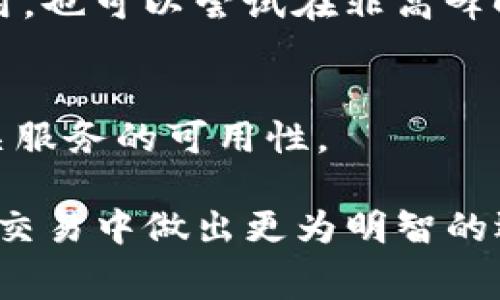 jiaoti解决Tokenim矿工费不足的问题：全面指南/jiaoti
Tokenim, 矿工费不足, 加密货币, 交易手续费/guanjianci

近几年，加密货币的热度持续上升，Tokenim作为一个相对新兴的数字货币系统，吸引了众多投资者的关注。然而，在进行Tokenim交易的过程中，矿工费不足的问题常常困扰着用户。矿工费是区块链网络中用于激励矿工将交易记录写入区块的重要费用，这直接影响到交易的速度和成功率。本文将详细探讨如何处理Tokenim矿工费不足的问题，并提供实用的解决方案以及拓展相关的知识。

一、什么是矿工费？
矿工费是指用户在进行加密货币交易时，需要支付给矿工的一笔费用。这笔费用的主要目的是为了激励矿工维护和管理区块链网络。在区块链网络中，矿工通过计算复杂的数学题来验证和记录交易，这个过程被称为“挖矿”。当用户发起交易时，会希望尽快完成，因此他们会设置一个合适的矿工费。如果矿工费过低，交易可能会被长时间搁置甚至失败。

二、Tokenim矿工费不足的原因分析
在Tokenim交易中遇到矿工费不足的问题，可能有多种原因。首先，用户对当前市场的矿工费水平了解不够，选择了低于市场平均水平的矿工费。这意味着矿工们可能会优先处理其他高额费用的交易，从而导致用户的交易长时间未被确认。
其次，Tokenim的网络拥堵也是一个常见原因。在网络使用高峰期，大量用户同时发起交易，矿工的计算资源会集中处理付费更高的交易，造成低矿工费交易的延迟。
此外，用户在设置矿工费时可能缺乏经验，对交易的紧迫性判断不准确，可能导致设置的矿工费不足以吸引矿工的注意。

三、如何解决Tokenim矿工费不足的问题？
要解决Tokenim矿工费不足的问题，用户可以采取以下几种策略：
1. **了解当前矿工费水平**：定期查阅Tokenim的网络状态以及矿工费水平，可以通过一些第三方网站或应用进行监测。了解当前的矿工费，能帮助用户在交易时设置更为合理的费率。
2. **调整矿工费设置**：在发起交易时，用户可以根据实时的矿工费水平，适当增高矿工费用。一般而言，用户可以选择“高优先级”或者“迅速确认”的选项，以确保交易能在短时间内被确认。
3. **选择合适的交易时机**：若可能，选择在网络较为闲暇的时间段进行交易，例如非高峰时段。这样能够降低矿工费，提升交易的处理效率。
4. **采用“加速服务”**：有些钱包服务或交易所提供了加速交易的服务，这通常意味着用户可以支付额外的费用，以加快未确认交易的处理速度。

四、如何查看Tokenim交易的状态？
用户可以通过Tokenim官方提供的区块浏览器查看交易状态。通过输入交易哈希或者钱包地址，可以实时监控交易的确认状态、矿工费等相关信息。此外，一些第三方的区块链分析工具也能够帮助用户了解交易的详细信息和进展。

可能的相关问题及详细解答
问题一：Tokenim的矿工费是如何计算的？
Tokenim的矿工费通常依赖于网络的交易提交量和区块生成的难度。矿工费是由用户在发起交易时自主设置，通常以每字节计算费用。然而，随着网络使用情况的变化，矿工费可能会有所波动。用户可通过一些应用程序或服务获取当前的矿工费建议。

问题二：如何选择合适的钱包来管理Tokenim？
选择钱包时，用户应考虑安全性、易用性、兼容性和支持的功能。对于Tokenim的用户，可以考虑使用硬件钱包、手机钱包或支持Tokenim的桌面钱包。同时，注意选择支持自定义矿工费设置的钱包，以便在需要时进行设置。

问题三：Tokenim的网络拥堵时怎么办？
在网络拥堵的情况下，最直接的解决方案是提升矿工费，以便引导矿工优先处理自己的交易。同时，用户也可以等待网络流量下降后，再重新提交交易。不过，如果用户希望节省矿工费用，也可以尝试在非高峰时段进行交易。

问题四：Tokenim是否支持交易加速功能？
目前不少交易平台或钱包都提供交易加速服务，用户可以支付额外的手续费来使其交易优先处理。然而，这一功能的可用性取决于所使用的钱包或交易所，用户应事先了解并确认相关服务的可用性。

总结来说，Tokenim矿工费不足问题并不罕见，但通过合理的调整和实时的监控，这一问题能够得到有效解决。用户需要培养良好的交易习惯，同时增强对矿工费的理解，以便在未来的交易中做出更为明智的选择。