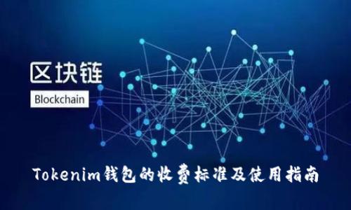 Tokenim钱包的收费标准及使用指南