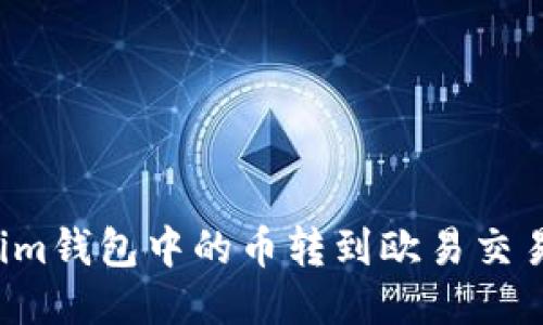 如何将Tokenim钱包中的币转到欧易交易所？详细指南