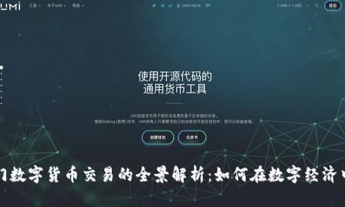 所罗门数字货币交易的全景解析：如何在数字经济中立足