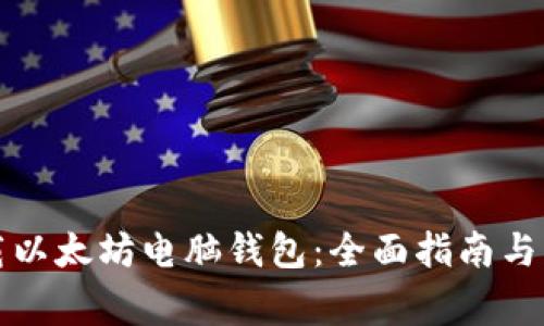 如何安全下载以太坊电脑钱包：全面指南与常见问题解答