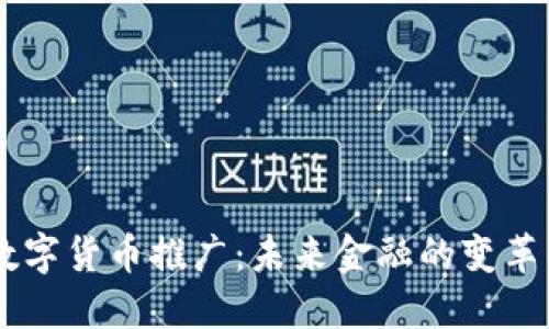 日本数字货币推广：未来金融的变革与挑战