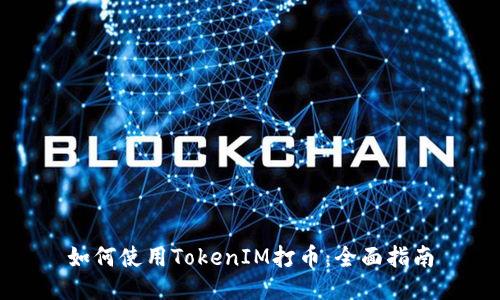 如何使用TokenIM打币：全面指南