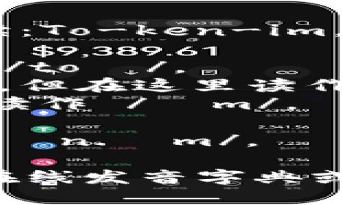“Tokenim” 可以按音节分为两部分来读：To-ken-im。

- **To** 音如英语中的“toe”，发音为 /toʊ/。
- **ken** 发音与英语单词“can”类似，但在这里读作 /kɛn/。
- **im** 发音与英语单词“him”相似，读作 /ɪm/。

因此，完整的发音可以标注为 /toʊˈkɛn.ɪm/。

如果您想听到实际的发音，可以在一些在线发音字典或语音助手上输入此词汇，进行发音练习。