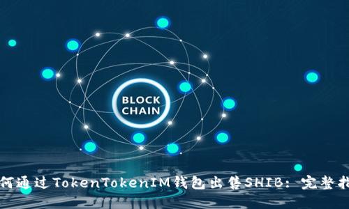 如何通过TokenTokenIM钱包出售SHIB: 完整指南