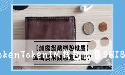 如何通过TokenTokenIM钱包出售SHIB: 完整指南