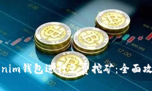 如何利用Tokenim钱包进行免费挖矿：全面攻略与实用技巧