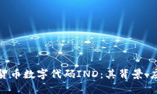 深入解析货币数字代码IND：其背景、应用与影响