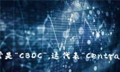 央行数字货币的英文缩写