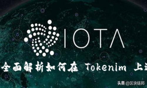 Tokenim 收款教程：全面解析如何在 Tokenim 上进行安全高效的收款