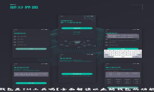   
以太坊钱包是IM工具吗？全面解读以太坊钱包的功能与用途