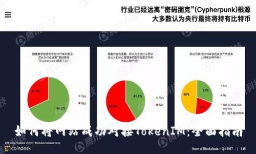 如何将网站成功对接TokenIM：全面指南