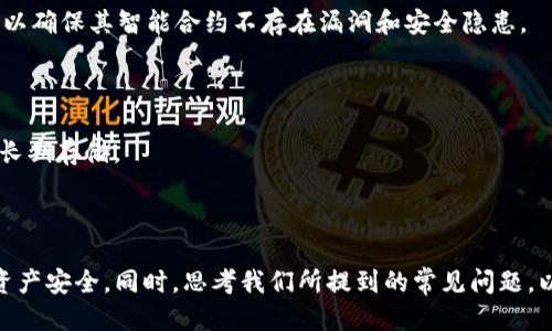 如何将以太坊钱包转换为HECO钱包：详细指南

以太坊, HECO, 钱包转换, 区块链/guanjianci

在区块链和加密货币的世界中，以太坊和HECO（Huobi生态链）都是非常受欢迎的平台。以太坊以其智能合约功能和去中心化应用（dApps）而著称，而HECO则是一个面向全球的高性能公共链，能够提供快速、低成本的交易体验。很多用户希望能够在这两个平台之间自由切换和使用钱包。那么，怎样将以太坊钱包转换为HECO钱包呢？本文将详细介绍这一过程，以及一些相关的注意事项和常见问题。

一、Ethereum与HECO的基本概念
在开始之前，我们先了解一下以太坊和HECO的基本概念。
以太坊是一个开源的区块链平台，允许开发者在其上构建和部署智能合约和去中心化应用。其原生代币ETH是平台的燃料，用于支付交易费用。
HECO是一个高性能的公共链，能够支持大规模的应用程序运行。其设计目标是提供一个高效、低成本的链条，以吸引开发者和用户。HECO的原生代币是HT，它可以用于支付交易费用、参与生态系统内的各类活动等。

二、选择合适的钱包
在进行钱包转换之前，首先需要选择一个支持两种链的钱包。有很多钱包支持跨链功能，比如MetaMask、Trust Wallet等，这些钱包能够让你在同一界面中管理以太坊和HECO的资产。
以MetaMask为例，用户必须先下载并安装这个浏览器扩展程序，并设置密码和备份助记词。在安装完成后，用户可以使用以太坊主网的配置进行初步设定。
接下来，用户需要在MetaMask中添加HECO网络的配置，具体步骤可以参考下文。

三、如何将以太坊钱包转换为HECO钱包
1. **打开MetaMask**：首先，确保你已经安装并打开MetaMask扩展程序。
2. **连接HECO网络**：在MetaMask的界面，点击右上角的网络下拉菜单，选择“自定义RPC”。
3. **输入HECO的网络信息**：
ul
li网络名称：HECO Mainnet/li
liRPC URL：codehttps://http-mainnet.hecochain.com/code/li
li链ID：128/li
li符号：HT/li
li区块浏览器：codehttps://hecoinfo.com/code/li
/ul
4. **保存设置**：点击“保存”按钮，你的MetaMask钱包现在可以访问HECO网络了。

四、将资产从以太坊迁移到HECO
对于已经在以太坊网络上持有的ERC20代币，用户可以使用一些桥接工具，将这些代币转移到HECO网络。
许多项目提供了跨链桥服务，例如官方的Huobi桥（Huobi Bridge）或AnySwap等，下面是一个基本的操作步骤： 

1. **访问桥接网站**：选择一个可信的跨链桥接工具。
2. **连接你的MetaMask钱包**：确保已经切换到以太坊主网。
3. **选择要桥接的资产**：在桥接工具中选择你要转移的代币类型，输入数量并确认桥接地址。
4. **确认交易**：使用MetaMask确认交易。请注意网络手续费。
5. **等待确认**：通常桥接需要一些时间进行确认，你可以在桥接工具上查看转账状态。
6. **切换到HECO网络**：转移成功后，切换钱包网络到HECO，你会看到对应的资产已到达。

五、常见问题解答

问题一：在HECO网络上需要付费吗？
在HECO网络上，用户的确需要支付一定的手续费。这些手续费主要是通过HECO的原生代币HT来支付。与以太坊相比，HECO的交易费用相对较低，因此它吸引了大量用户和开发者来进行操作。
具体费用取决于网络的拥堵程度以及你选择的交易速度。一般来说，安全的方式是选择较低的交易费用，但这会使交易确认时间较慢；相反，选择较高的费用能够加速交易确认，但需要付出相应的经济成本。
此外，用户还可以通过参与HECO生态的各项活动，获得免费的HT代币，从而降低交易成本。

问题二：HECO和以太坊的安全性如何？
HECO与以太坊都是基于区块链技术的，因此它们的安全性都依赖于其各自的网络结构和共识机制。
以太坊是一个经过多年发展和测试的平台，具备强大的安全性，网络中的节点数量繁多，增加了安全性和去中心化程度。而HECO则也采取了多重安全措施，比如采用了全节点和轻节点机制来确保网络的安全性。
尽管两者的安全性都很高，但用户在操作时仍需注意防范常见的网络攻击，比如钓鱼攻击和合约漏洞等。一些安全公告和开发者社区的支持可以有效帮助用户了解潜在风险并增强安全性。

问题三：HECO上的DeFi项目是否安全？
HECO拥有众多DeFi（去中心化金融）项目，包括借贷、交易、流动性质押等功能。在投资这些项目时，用户必须谨慎。
一般来说，对于新兴的DeFi项目，建议用户在投资前进行彻底的调研，包括团队背景、项目白皮书、合约代码审核以及社群反馈等。知名的、安全的DeFi项目一般会接受代码审计，以确保其智能合约不存在漏洞和安全隐患。
如果你在HECO上参与DeFi项目，务必了解风险，并且合理配置你的资产，以此降低潜在风险。

问题四：如何保管好我的HECO资产？
在管理HECO资产时，安全性始终是重中之重。首先，你应该选择一个安全的钱包，能够支持HECO网络并提供私钥管理功能。冷钱包（如硬件钱包）通常被视为更安全的选择，适合长期存储。
其次，定期备份你的钱包信息，包括助记词和私钥，切勿将这些信息保存于在线平台或与他人分享。为了增强安全性，可以使用双因素验证保护你的钱包账户。
最后，保持钱包软件及相关的防病毒软件更新，定期审查你的账户交易历史，以及时发现异常情况。这样能够有效减少因安全隐患导致的资产损失。

总结来说，通过上述步骤，你可以轻松将以太坊钱包转换为HECO钱包，并在两个不同的平台上高效管理你的数字资产。在操作中，务必注意安全问题，并保持警惕以确保自己的资产安全。同时，思考我们所提到的常见问题，以更全面了解以太坊和HECO的特性和潜在风险。