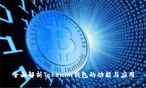 全面解析Tokenim钱包的功能与应用