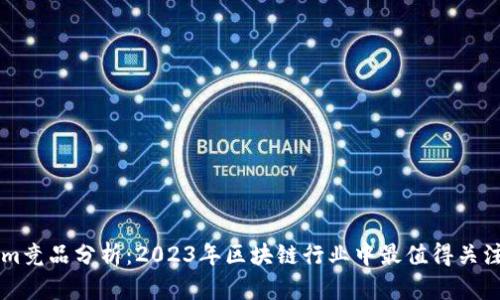 Tokenim竞品分析：2023年区块链行业中最值得关注的项目