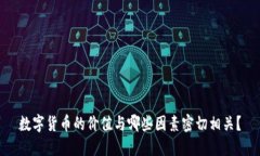 数字货币的价值与哪些因