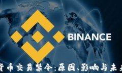 数字货币交易禁令：原因