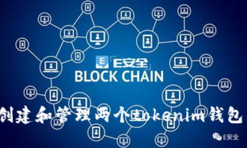  如何创建和管理两个tokenim钱包的指南