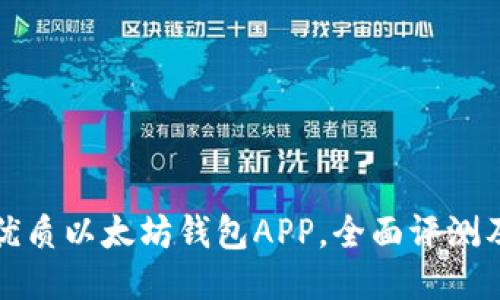 推荐几款优质以太坊钱包APP，全面评测及使用指南