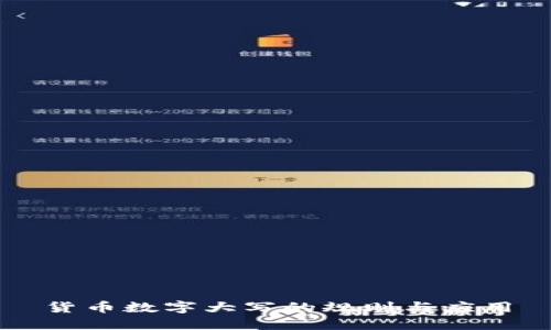 货币数字大写的规则与应用