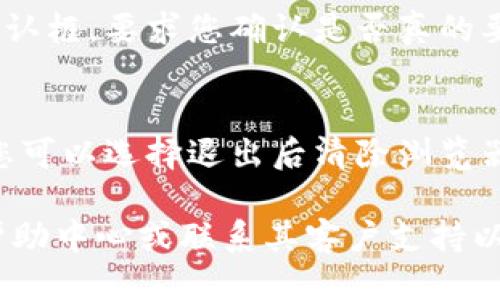 要退出Tokenim账户，您可以按照以下步骤进行操作：

1. **查找退出选项**：
   登录到您的Tokenim账户后，通常在页面的右上角或左侧菜单中，可以找到您的个人资料或设置图标。点击此图标。

2. **找到退出按钮**：
   在个人资料或设置菜单中，通常会有一个