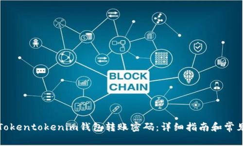 如何找回Tokentokenim钱包转账密码：详细指南和常见问题解答