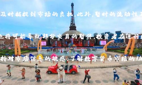 数字货币暂停交易的原因分析及影响
数字货币, 暂停交易, 原因解析, 市场影响/guanjianci

在近年来，数字货币的快速发展引发了全球投资者的广泛关注。然而，数字货币市场的波动性也使得一些交易所不得不在特定情况下暂停某些数字货币的交易。本文将详细分析数字货币暂停交易的原因，探讨该事件对市场和投资者的影响，同时解答四个相关问题，以帮助读者深入理解数字货币交易的复杂性。

数字货币暂停交易的主要原因
数字货币暂停交易的原因可以归结为几个关键因素，以下是一些主要原因：

strong1. 市场波动性过大：/strong数字货币市场具有高度的波动性，价格的剧烈波动可能对交易所的正常运营造成压力。当某一特定数字货币的价格在短时间内迅速波动时，交易所可能会选择暂时暂停其交易，以防止市场出现恐慌，保护投资者的利益。

strong2. 系统漏洞或安全隐患：/strong交易所的安全性是保障数字货币顺利交易的基础。如果交易所发现系统漏洞或可能遭受黑客攻击的风险，通常会选择暂停交易进行安全检查，以防止用户损失。

strong3. 法规变化：/strong随着各国对数字货币监管的加强，政策变化可能影响交易所的运营。例如，某国发布的禁令或新的监管规定可能导致交易所需要暂停相关数字货币的交易，以确保其合规性。

strong4. 进行技术升级：/strong交易所常常需要进行系统升级，以提升交易的速度和安全性。在升级期间，交易所通常会暂停所有交易活动，以避免技术问题影响用户的交易体验。

暂停交易对市场的影响
数字货币的暂停交易会对市场产生多方面的影响，包括价格波动、投资者信心和市场流动性等：

strong1. 价格波动：/strong当某个数字货币因暂停交易而受到广泛关注，其价格往往会在恢复交易前出现波动。这种波动可能因为投资者的不确定性而加剧，进而导致价格在恢复交易后急剧下跌或上涨。

strong2. 投资者信心：/strong交易的暂停往往会引发投资者的恐慌，尤其是在市场本身就处于下行趋势时，投资者可能会疑虑交易所的安全性或所投资的数字货币的价值。这种信心缺失可能进一步导致市场流动性减弱，造成价格的进一步下行。

strong3. 市场流动性：/strong暂停交易会直接影响市场的流动性，交易量减少，买卖双方无法顺畅交易。流动性降低可能导致市场的价格发现机制失灵，使得数字货币的真实价值更加不明确。

strong4. 投资者教育：/strong在数字货币暂停交易的事件中，许多投资者可能会对数字货币的运作机制和市场环境产生更多的关注，借此机会深入了解数字货币市场的风险和机遇，从而为未来的投资做出更谨慎的决策。

相关问题分析

h41. 为什么数字货币交易所会选择暂停交易？/h4
数字货币交易所选择暂停交易的原因涉及多个层面。首先，市场的极端波动导致了不稳定的交易环境，交易所需要保护用户的资金安全，避免因价格急剧波动造成的损失。其次，交易所可能会在发现安全漏洞或黑客攻击的风险时，选择暂停交易以进行修复和保护。这种情况下，交易所会优先考虑用户的资金安全，确保在系统稳定之前不允许交易进行。同时，若有新法法规的发布，交易所为了遵守法律，可能也会暂停特定货币的交易。此外，技术升级也是交易暂停的重要原因之一，交易所需要确保系统在稳定安全的状态下运营，以提供更优质的服务。

h42. 暂停交易对投资者会有什么影响？/h4
对投资者而言，暂停交易的影响可以是深远的。首先，投资者面临的是心理层面的冲击，暂停交易可能引发对于市场的恐慌与不安，导致部分投资者选择撤回资金或出售持有的资产。其次，从财务角度来看，投资者在暂停交易期间无法进行买卖，可能无法及时捕捉到市场的良机。此外，暂时的流动性不足也可能导致在市场恢复交易后，价格出现剧烈波动，从而影响投资者的投资决策。对于有些长线投资者而言，虽然短期的波动性会造成困扰，但他们通常会基于市场基本面做出理性判断，因而可能不会受到太负面的影响。

h43. 未来数字货币交易是否还有可能再次暂停？/h4
考虑到数字货币市场的波动性和不断变化的政策环境，未来数字货币交易暂停的可能性仍然存在。尤其是在市场中出现新的技术、安全隐患或政策变化时，及时暂停交易可以减少风险。此外，随着监管的不断加强，交易所将需要更多地适应合规要求，这也将可能导致部分交易的暂停。投资者在进行数字货币交易时，必须有这种风险意识，及时关注与数字货币相关的新闻动态，以降低风险带来的影响。

h44. 如何应对数字货币交易暂停的情况？/h4
为了应对数字货币交易暂停的情况，投资者应当建立良好的风险管理策略。首先，合理配置资产，避免将所有资金集中在某一特定的数字货币上。同时，投资者可以利用停盘期间的调查以及市场分析，决定在交易恢复后如何调整自己的投资策略。其次，保持对市场信息的敏感，了解数字货币市场的动态和监管政策，能够帮助投资者在交易暂停前后做出更为明智的决策。此外，建立投资心理也是非常重要的，投资者需要保持清醒的头脑，切勿被市场情绪所带动，理智地处理投资决策。

综上所述，数字货币市场的暂停交易是一个复杂的现象，背后原因、影响及应对措施都值得我们深思。对于投资者而言，了解这些清晰的信息将有助于在瞬息万变的市场中做出更为理智且明智的决策。