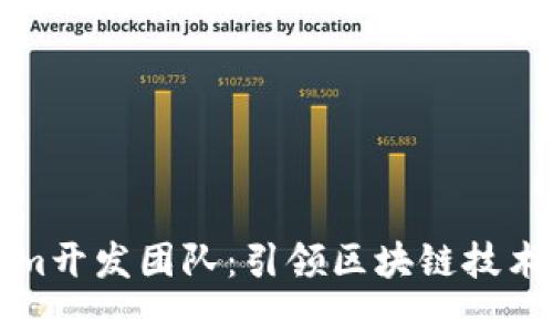 Tokenim开发团队：引领区块链技术的未来