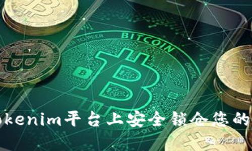 如何在Tokenim平台上安全锁仓您的加密资产