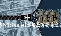 什么币可以存入Tokenim？详