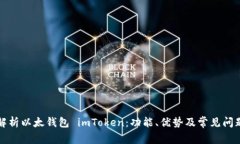 全面解析以太钱包 imToke