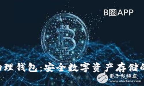 Tokenim物理钱包：安全数字资产存储的革新之选