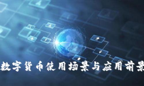 深圳数字货币使用场景与应用前景分析