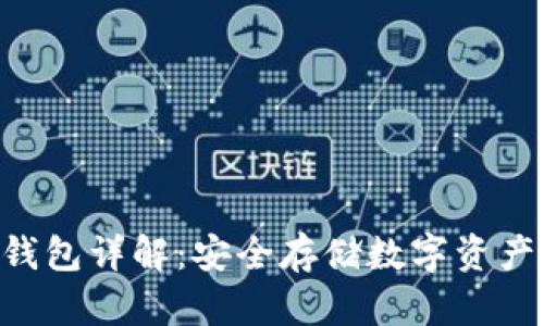 Tokenim冷钱包详解：安全存储数字资产的最佳选择