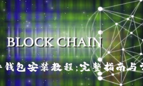 Tokenim硬件钱包安装教程：完整指南与常见问题解答