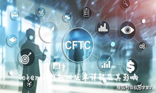 Tokenim钱包旧版本详解及其影响