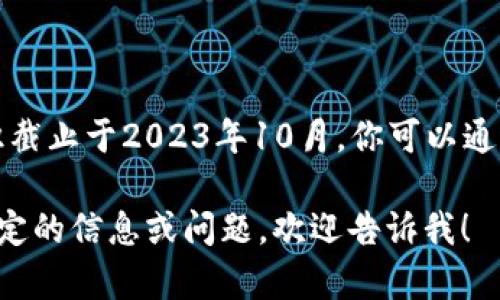 关于Tokenim的最新动态与情况，我无法提供实时信息或最新新闻，因为我的知识截止于2023年10月。你可以通过访问Tokenim的官方网站、社交媒体或相关资讯平台来获取最新的消息和信息。

但我可以为你提供一些关于Tokenim的基本知识和分析，如果你需要了解某种特定的信息或问题，欢迎告诉我！