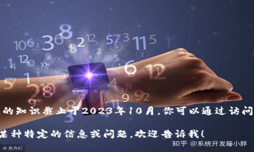 关于Tokenim的最新动态与情况，我无法提供实时信息或最新新闻，因为我的知识截止于2023年10月。你可以通过访问Tokenim的官方网站、社交媒体或相关资讯平台来获取最新的消息和信息。

但我可以为你提供一些关于Tokenim的基本知识和分析，如果你需要了解某种特定的信息或问题，欢迎告诉我！