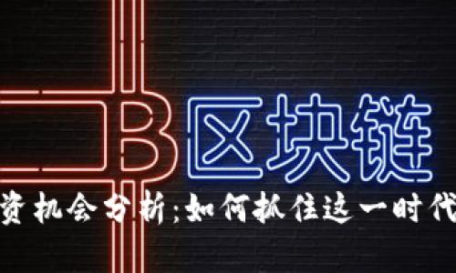 数字货币投资机会分析：如何抓住这一时代的财富机遇