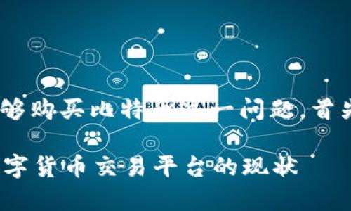 在这里，我们可以探讨Tokenim是否能够购买比特币这一问题。首先，我会为您提供一个的及相关关键词。

Tokenim能否购买比特币？全面解析数字货币交易平台的现状