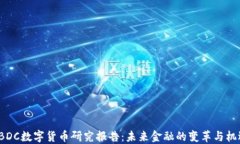 CBDC数字货币研究报告：未