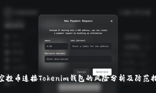 : 空投币连接Tokenim钱包的风险分析及防范措施