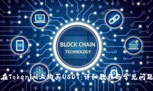如何在Tokenim上购买USDT：详细教程与常见问题解答