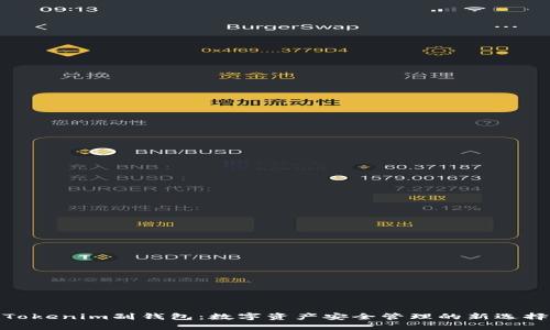 Tokenim副钱包：数字资产安全管理的新选择