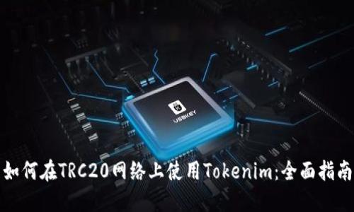 如何在TRC20网络上使用Tokenim：全面指南