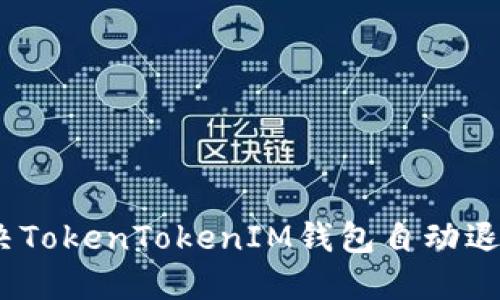 : 如何解决TokenTokenIM钱包自动退出的问题？