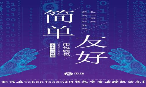如何在TokenTokenIM钱包中查看授权信息？