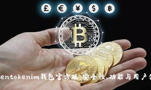 : 解密Tokentokenim钱包官方版：安全性、功能与用户体验全解析